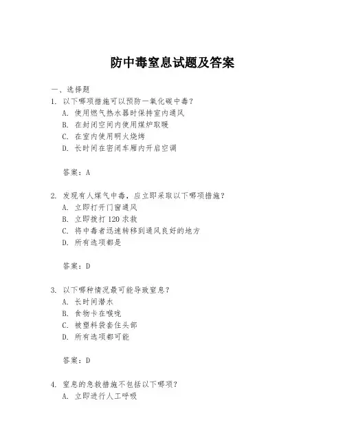 防中毒窒息试题及答案