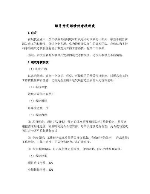 锻件开发部绩效考核制度