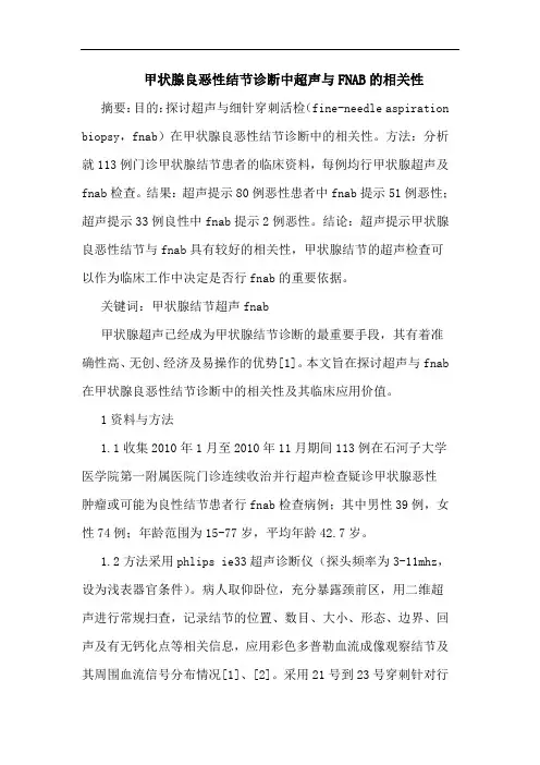 甲状腺良恶性结节诊断中超声与FNAB的相关性