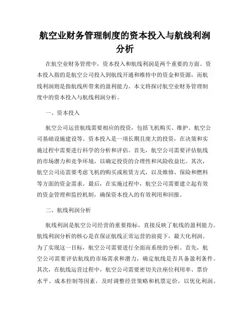 航空业财务管理制度的资本投入与航线利润分析