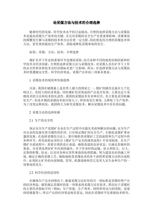 论采煤方法与技术的合理选择