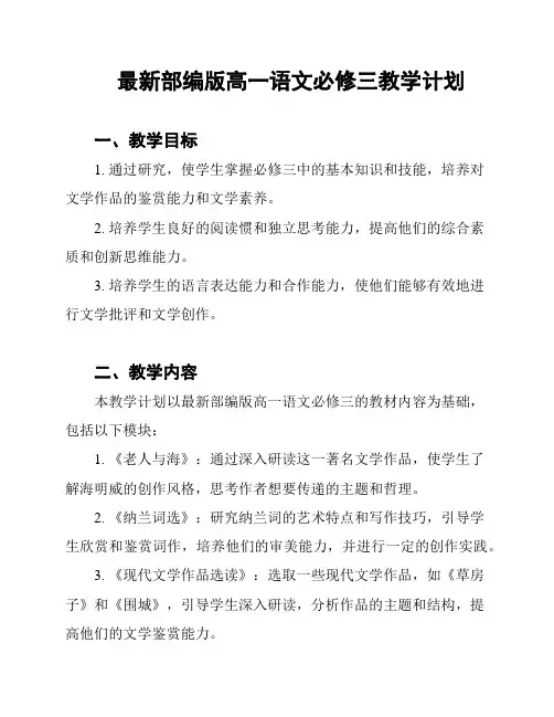 最新部编版高一语文必修三教学计划