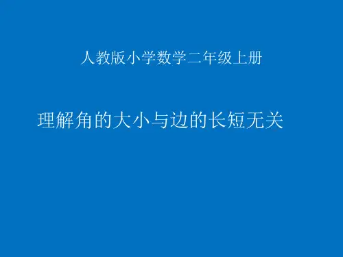 人教版小学数学二年级上册 角的初步认识 理解角的大小与边的长短无关 课件(共12张PPT)