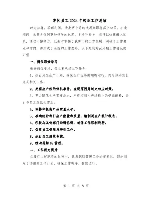 车间员工2024年转正工作总结（四篇）