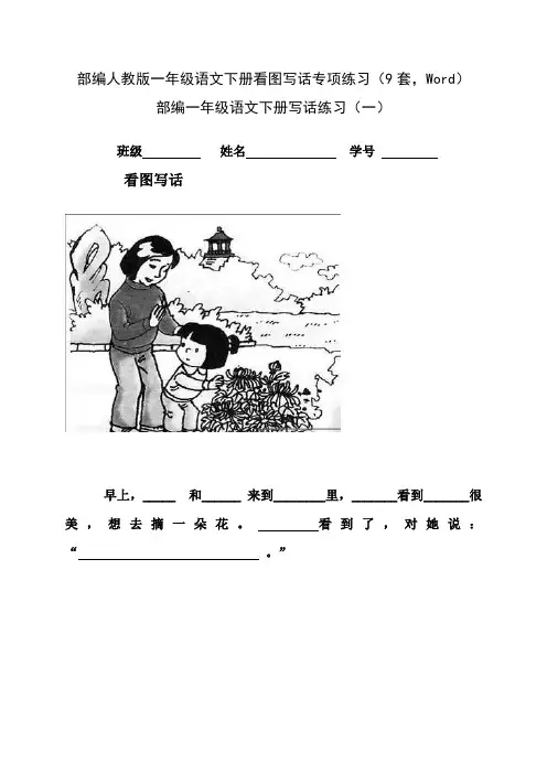 2020部编人教版一年级语文下册看图写话专项练习(9套,Word)