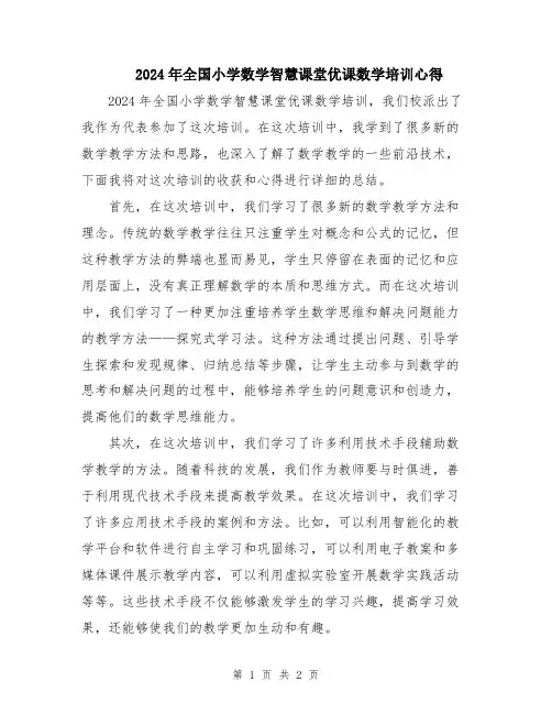 2024年全国小学数学智慧课堂优课数学培训心得