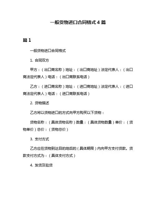 一般货物进口合同格式4篇