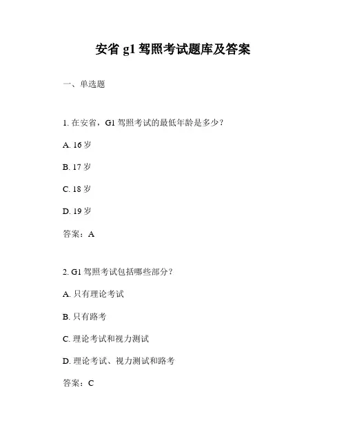 安省g1驾照考试题库及答案