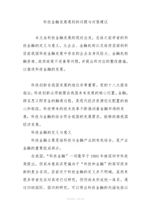 科技金融发展遇到的问题与对策建议