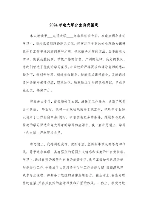 2024年电大毕业生自我鉴定(三篇)