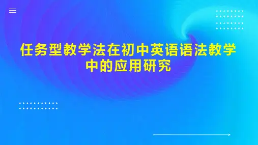 任务型教学法在初中英语语法教学中的应用研究