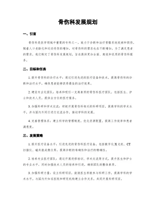 骨伤科发展规划