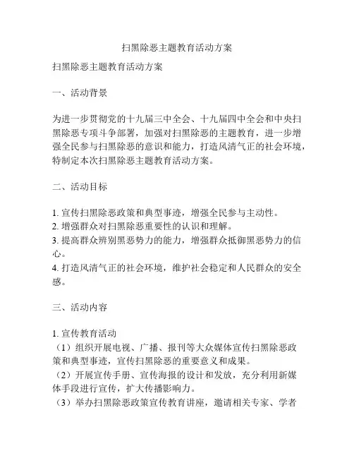 扫黑除恶主题教育活动方案