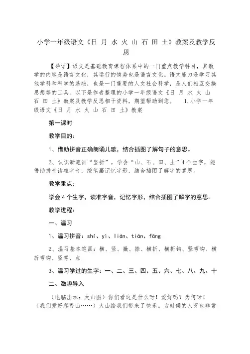 小学一年级语文《日 月 水 火 山 石 田 土》教案及教学反思