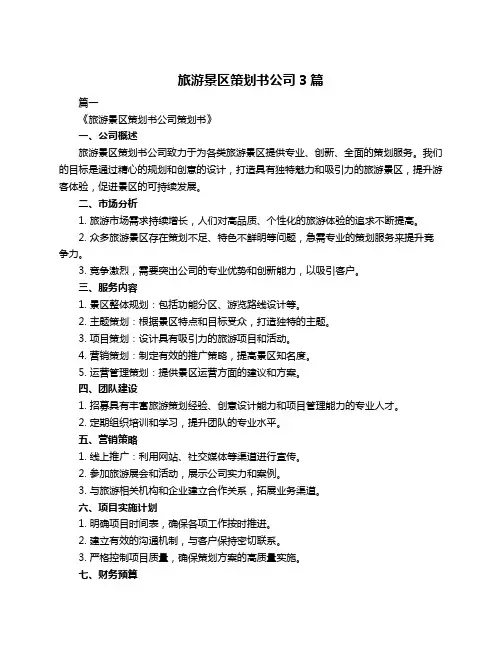 旅游景区策划书公司3篇