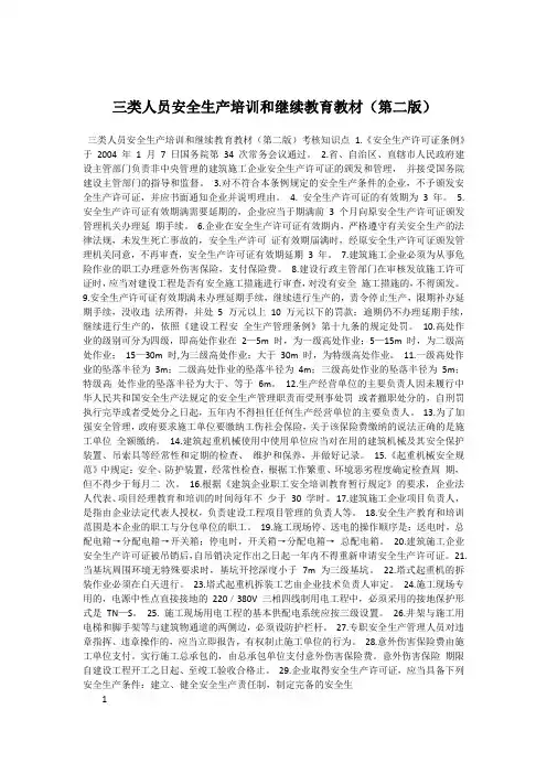 三类人员安全生产培训和继续教育教材(第二版)