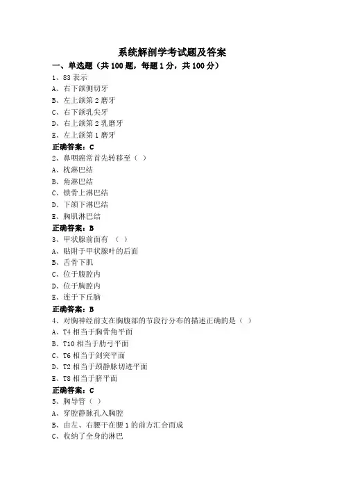 系统解剖学考试题及答案