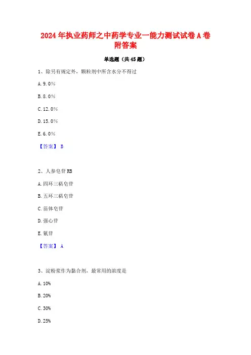 2024年执业药师之中药学专业一能力测试试卷A卷附答案