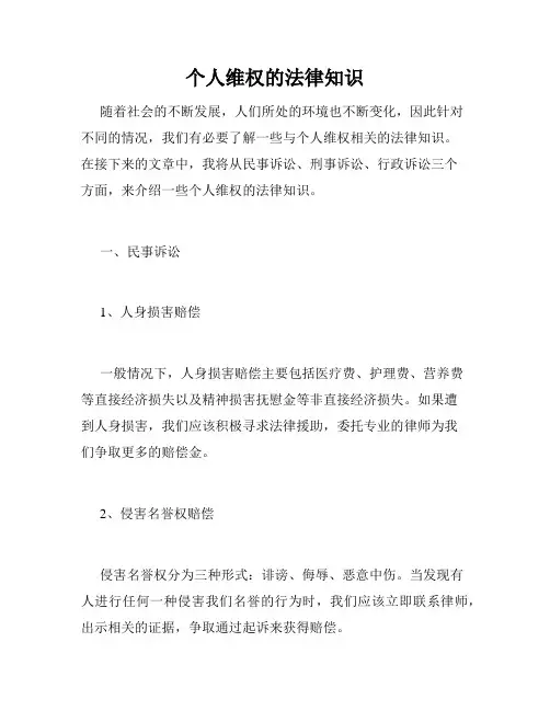 个人维权的法律知识