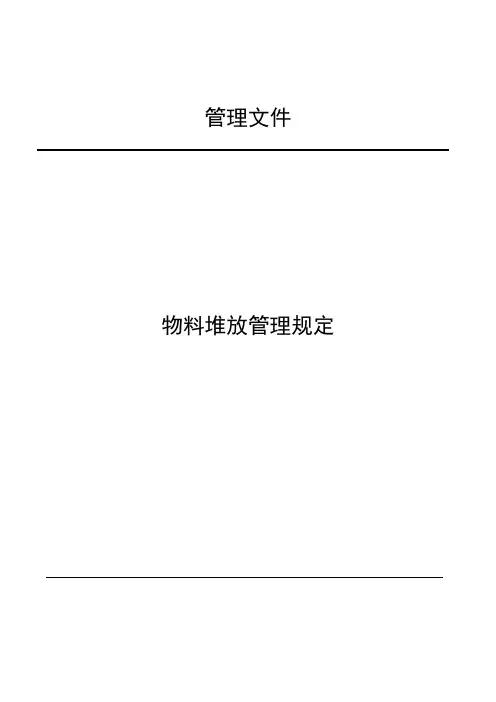 物料堆放管理规定