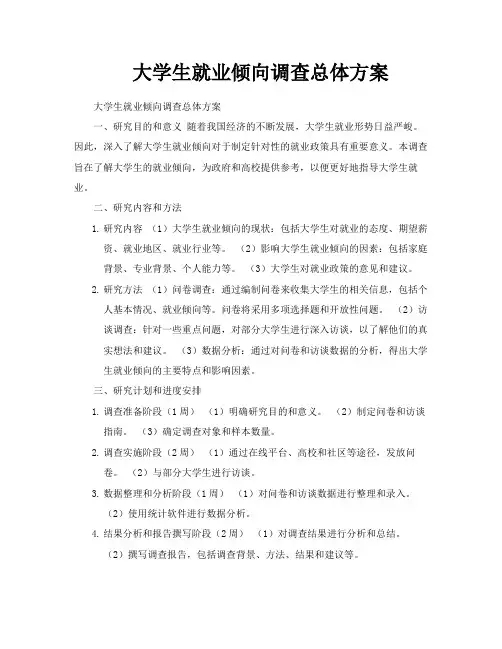 大学生就业倾向调查总体方案