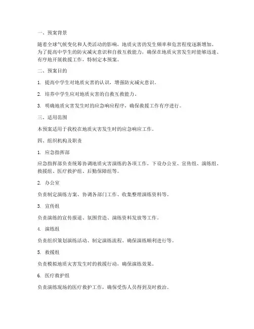 中学生地质灾害演练预案