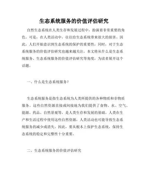 生态系统服务的价值评估研究