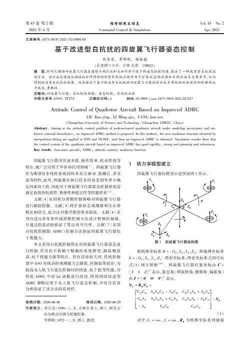 基于改进型自抗扰的四旋翼飞行器姿态控制