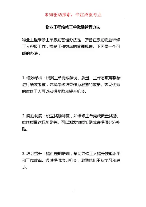 物业工程维修工单激励管理办法