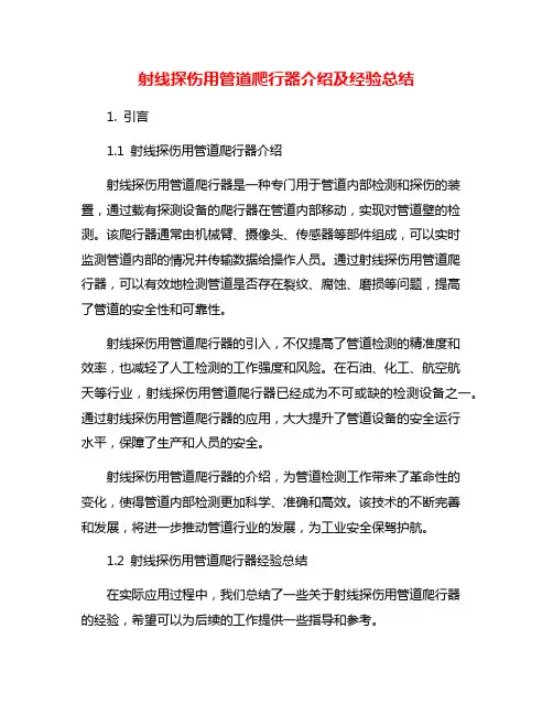 射线探伤用管道爬行器介绍及经验总结