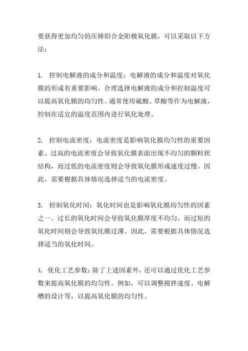 压铸铝合金阳极氧化膜更加均匀的方法