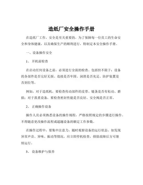 造纸厂安全操作手册