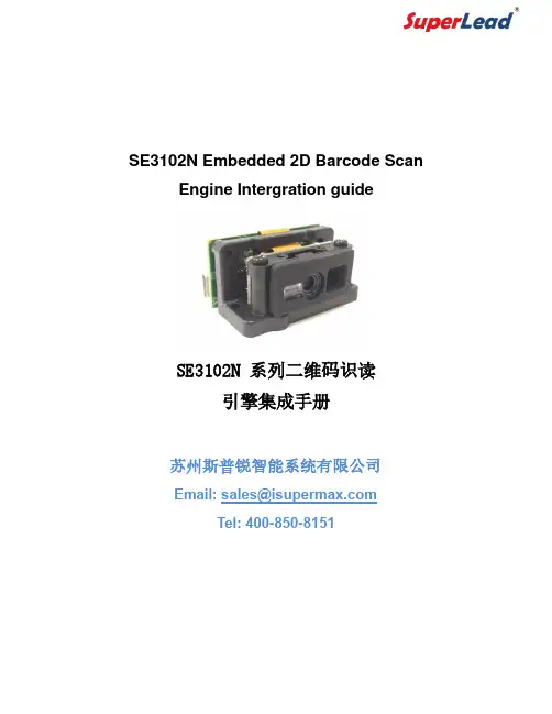 斯普锐SE3102N系列二维码识读引擎集成手册说明书