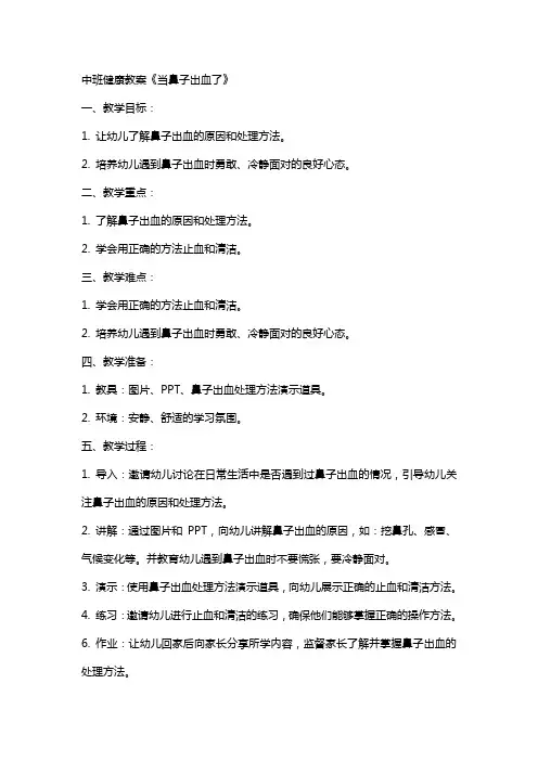 中班健康教案《当鼻子出血了》