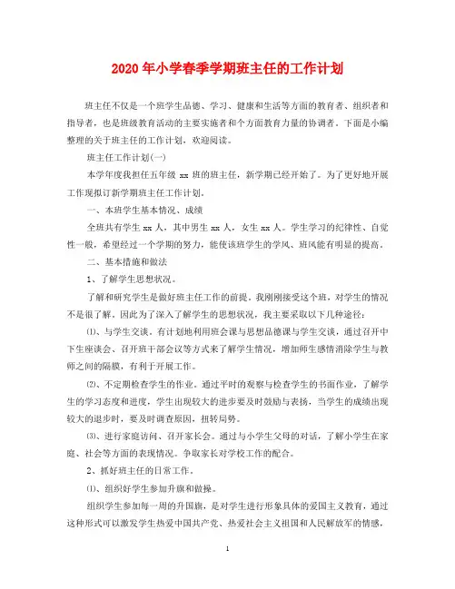 2020年小学春季学期班主任的工作计划