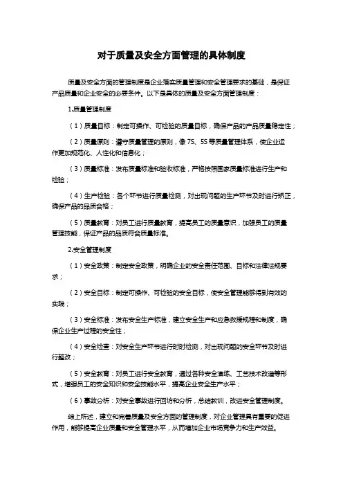 对于质量及安全方面管理的具体制度