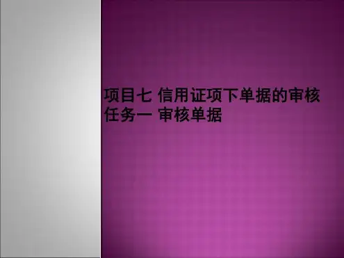 信用证方式下的单据制作与审核-2023年学习资料