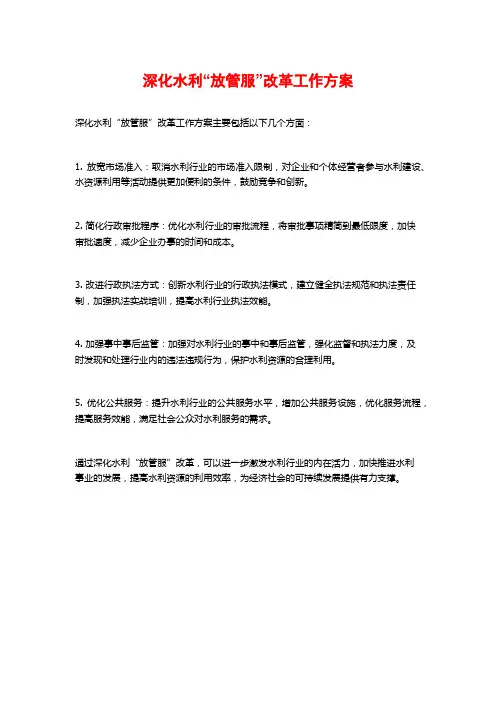 深化水利“放管服”改革工作方案