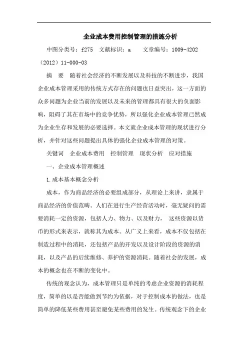 企业成本费用控制管理措施分析 论文