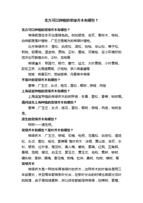 北方可以种植的常绿乔木有哪些？