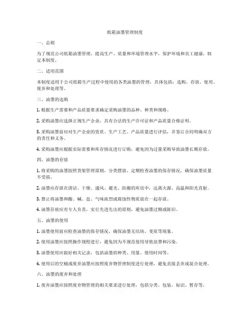 纸箱油墨管理制度