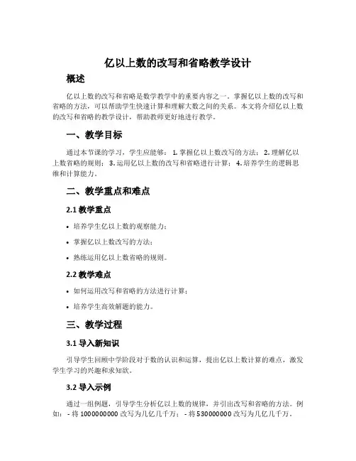 亿以上数的改写和省略教学设计