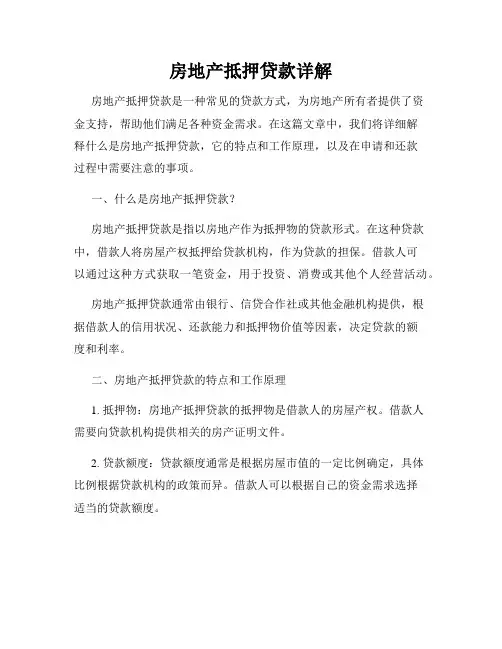 房地产抵押贷款详解