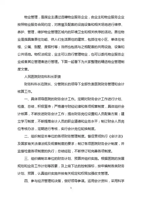 人民医院财务科科长职责