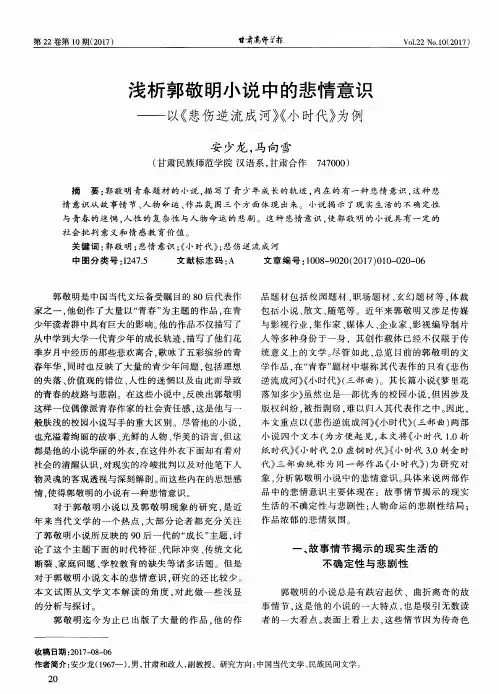 浅析郭敬明小说中的悲情意识——以《悲伤逆流成河》《小时代》为例