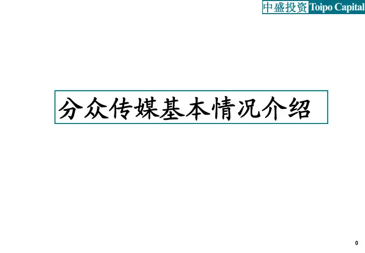 分众传媒基本情况介绍-境外法律结构设定