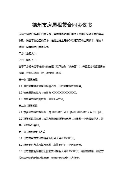 德州市房屋租赁合同协议书
