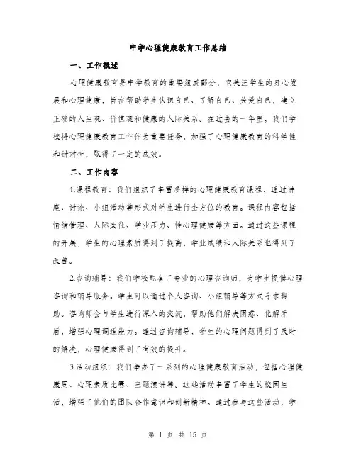 中学心理健康教育工作总结(5篇)
