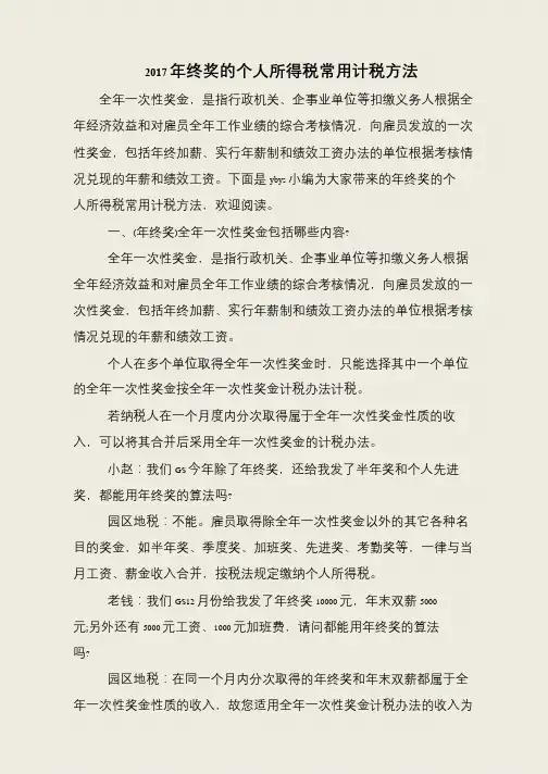 2017年终奖的个人所得税常用计税方法