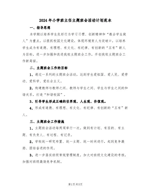 2024年小学班主任主题班会活动计划范本（二篇）
